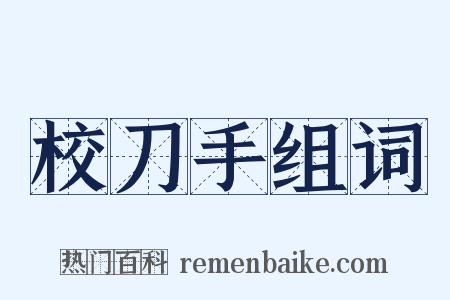 校刀手组词是什么意思的图片